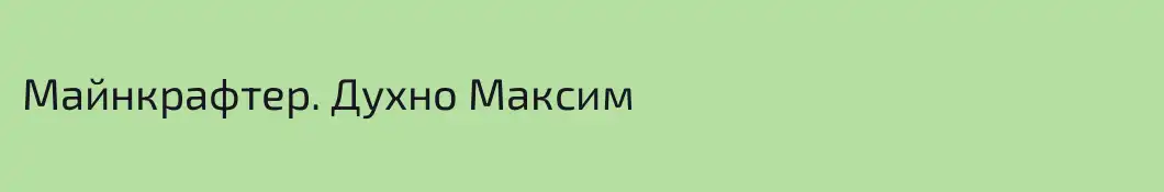 Майнкрафтер. Духно Максим